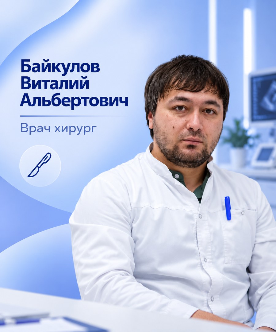 Байкулов Виталий Альбертович — Врач-хирург, Черкесск