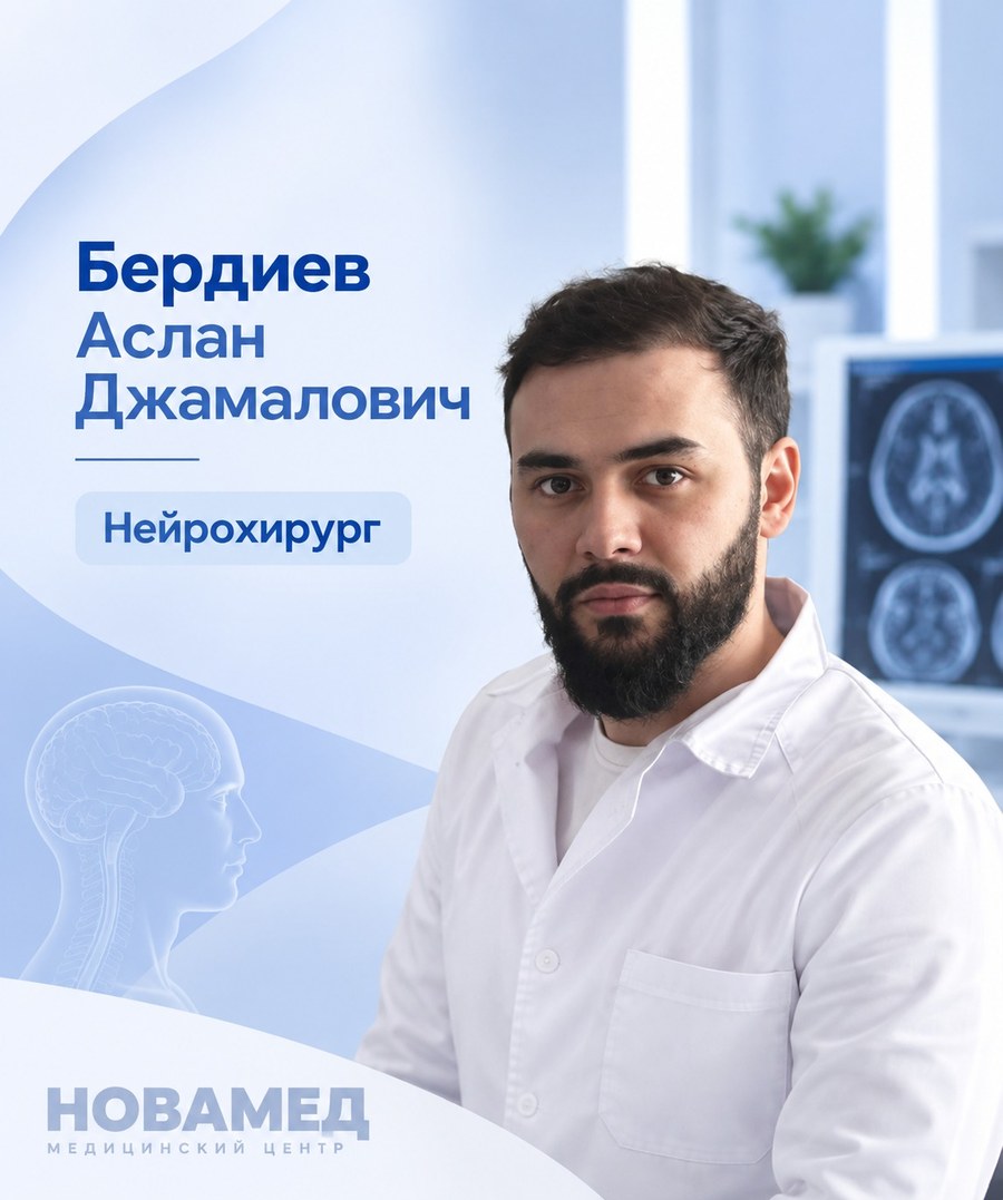 Бердиев Аслан Джамалович — Врач-нейрохирург, Черкесск