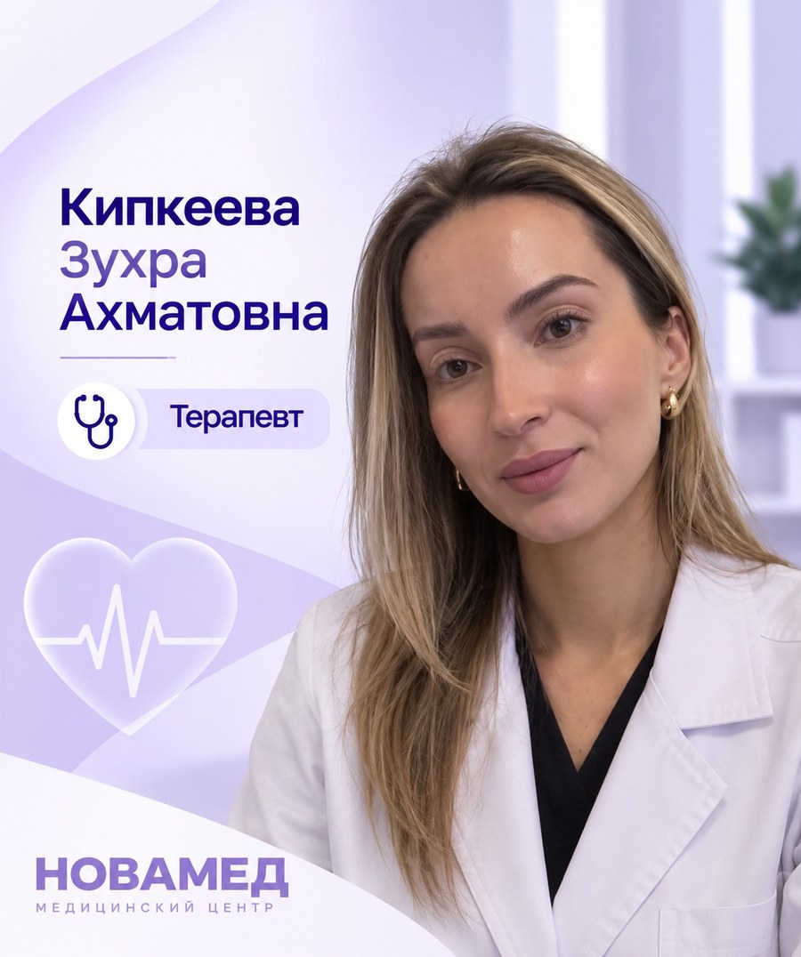 Кипкеева Зухра Ахматовна — Врач-терапевт, Черкесск