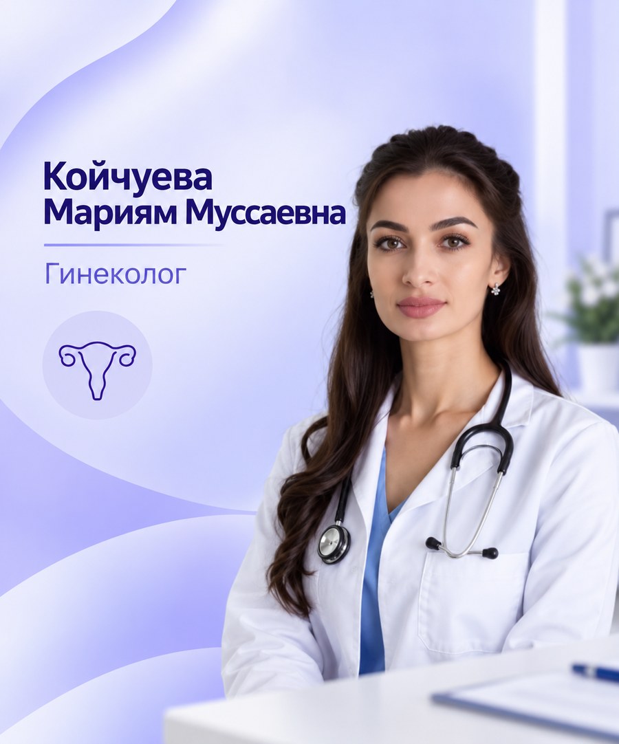 Койчуева Мариям Муссаевна — Врач-акушер-гинеколог, Черкесск