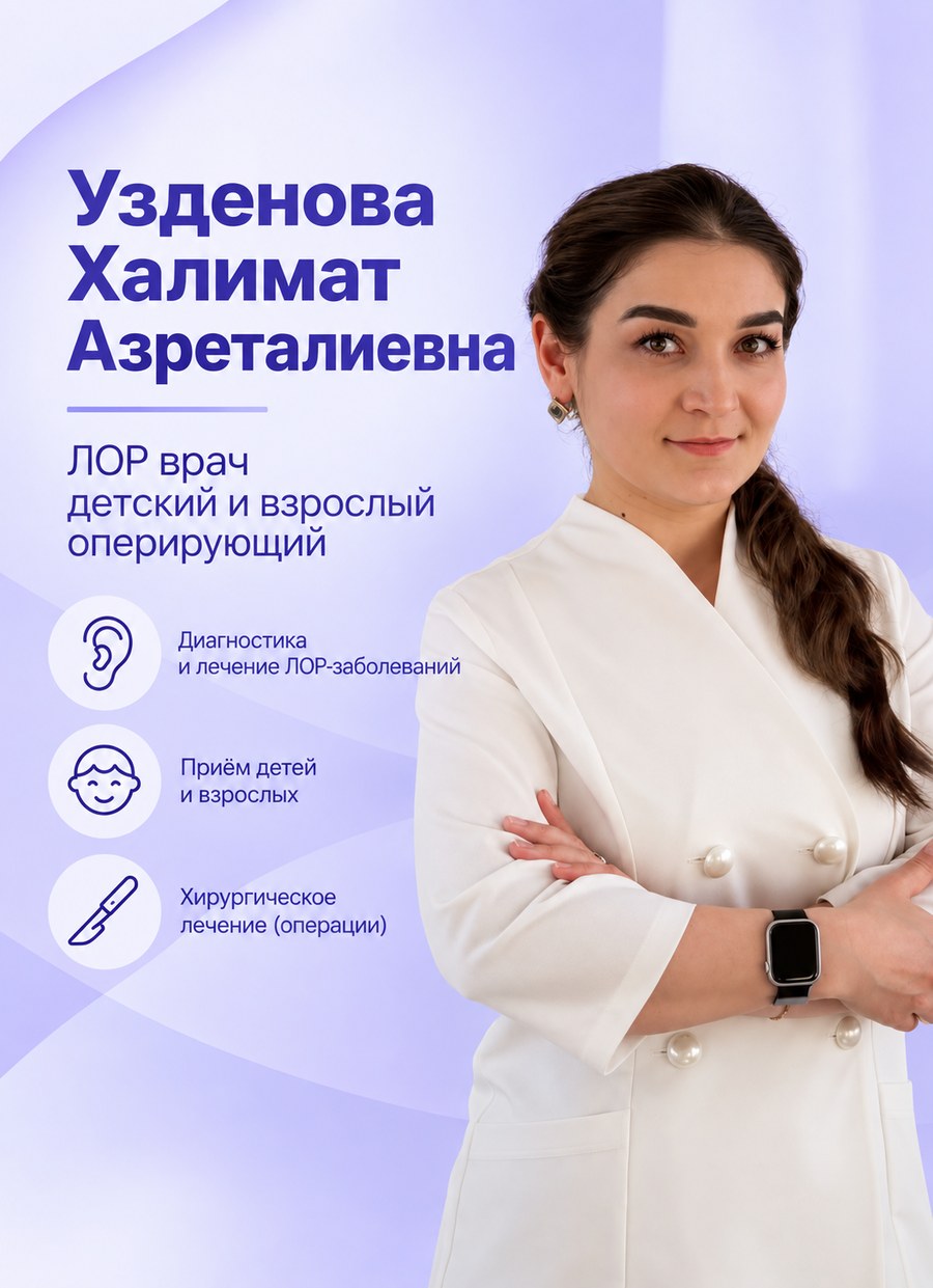 Узденова Халимат Азреталиевна — Врач-оториноларинголог, Черкесск