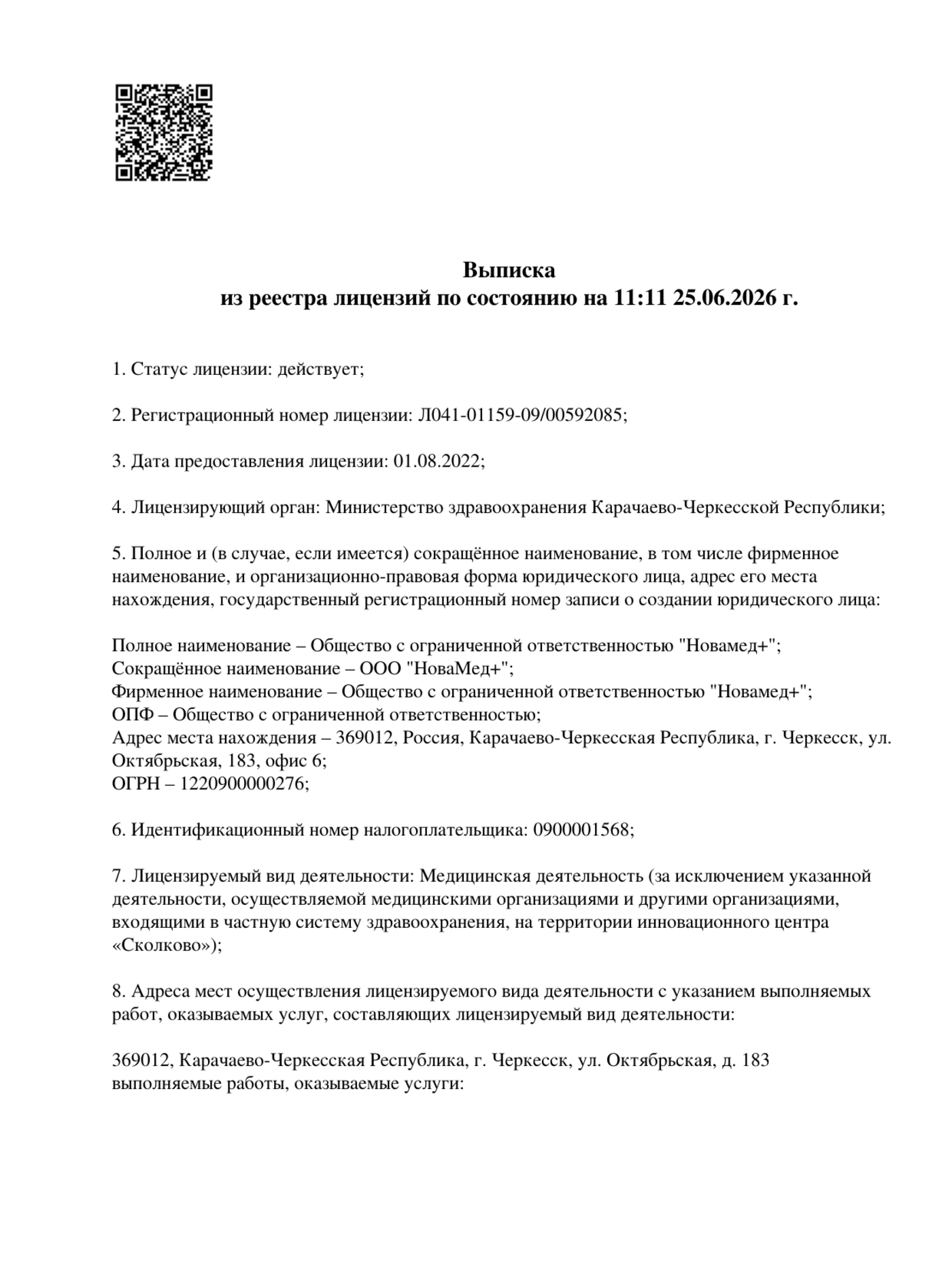 Лицензия НоваМед — страница 1